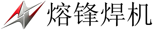 熔锋焊机